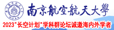 鸡鸡插逼逼视频下载南京航空航天大学2023“长空计划”学科群论坛诚邀海内外学者